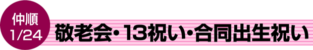 敬老会・13祝い・合同出生祝い