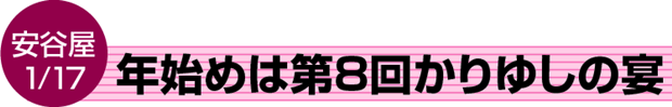 年始めは第8回かりゆしの宴