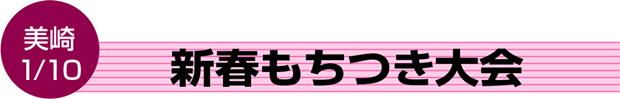 新春もちつき大会