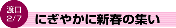 にぎやかに新春の集い