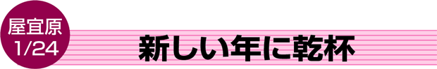 新しい年に乾杯