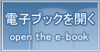 電子ブックを開く