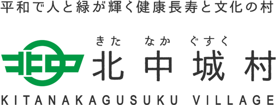 平和で人と緑が輝く健康長寿と文化の村 北中城村 きたなかぐすく KITANAKAGUSUKU VILLAGE