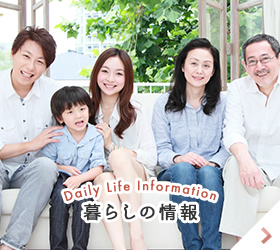 Daily Life Information 暮らしの情報