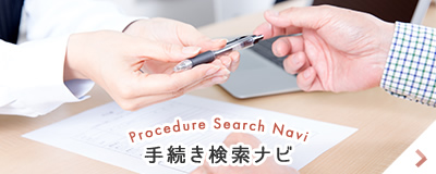 Procedure Search Navi 手続き検索ナビ
