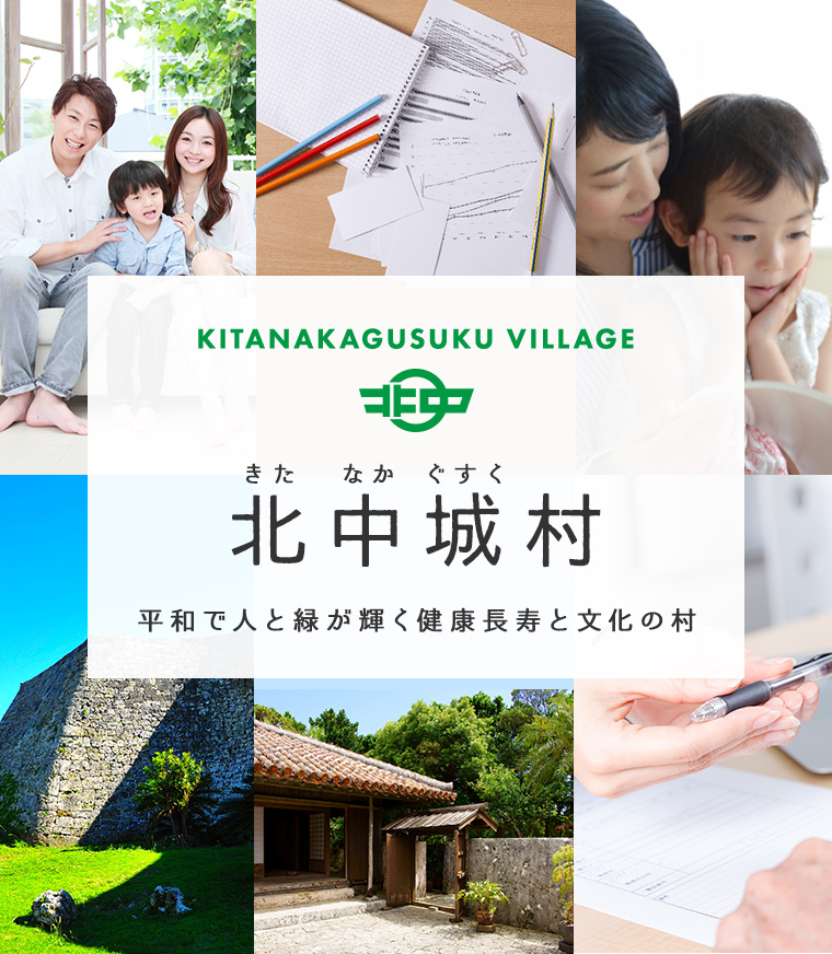 KITANAKAGUSUKU VILLAGE 北中城村 きたなかぐすく 平和で人と緑が輝く健康長寿と文化の村