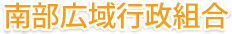 沖縄県南部広域行政組合