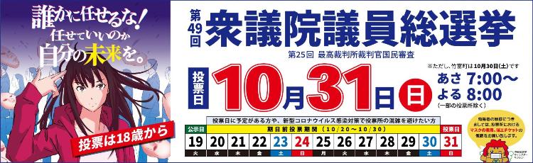 第49回衆議院議員総選挙啓発画像