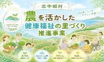 農を活かした健康福祉の里づくり事業