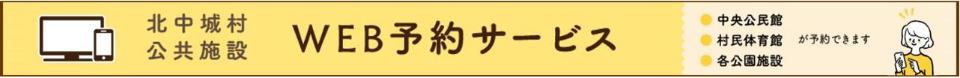 北中城村 公共施設WEB予約サービス。中央公民館、村民体育館、各公園施設が予約できます。