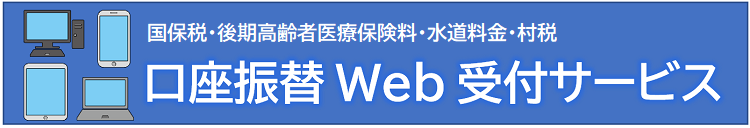 国保税・後期高齢保険料・水道料金 口座振替 Web受付サービス