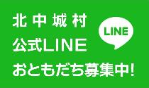 北中城村公式ラインおともだち募集中！