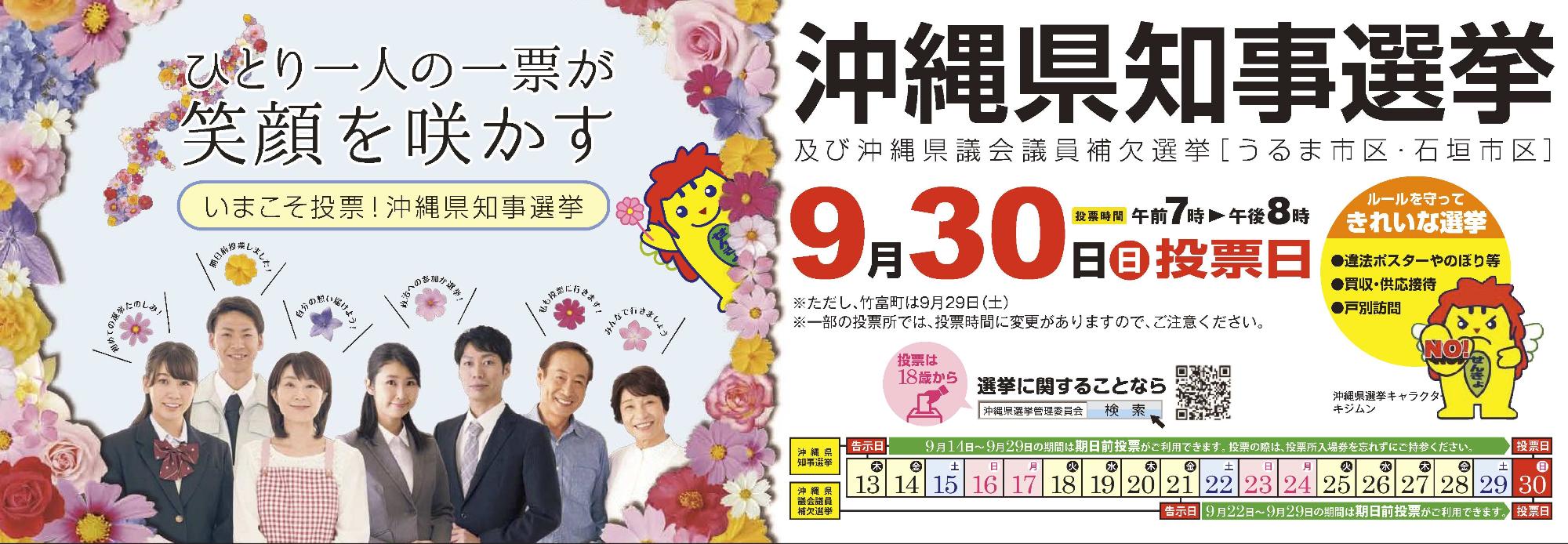 平成30年9月30日は、沖縄県知事選挙の投票日です。