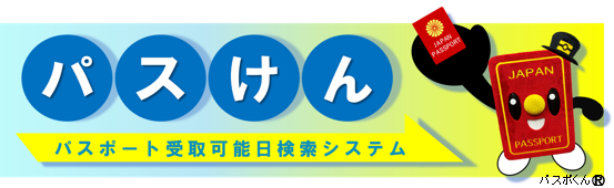 パスポート受取可能日検索システム（パスけん）
