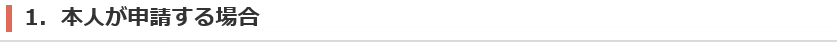 1．本人が申請する場合