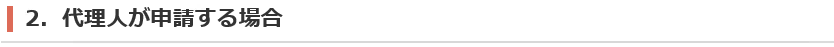 2．代理人が申請する場合