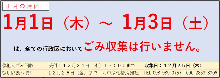 年末年始のごみ収集等について