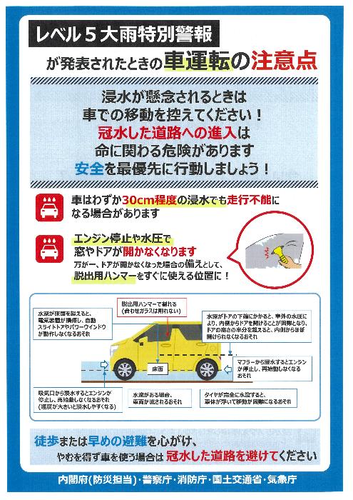 レベル5大雨特別警報が発表されたときの車運転の注意点