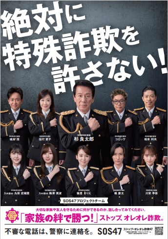 ストップ！特殊詐欺