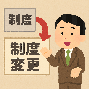 制度変更