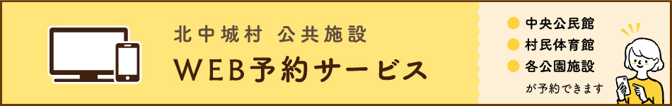予約は原則Web予約で行います。(https://www.spm-cloud.com/user/kitanakagusuku/kitanakagusuku/)