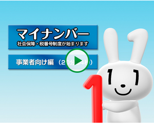 マイナンバー 社会保障・税番号制度が始まります 事業者向け編（20分54秒）