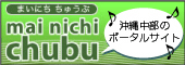 まいにちちゅーぶ 沖縄中部のポータルサイトのバナー