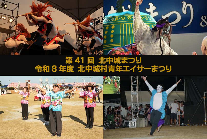 第41回北中城まつり・青年エイサーまつり