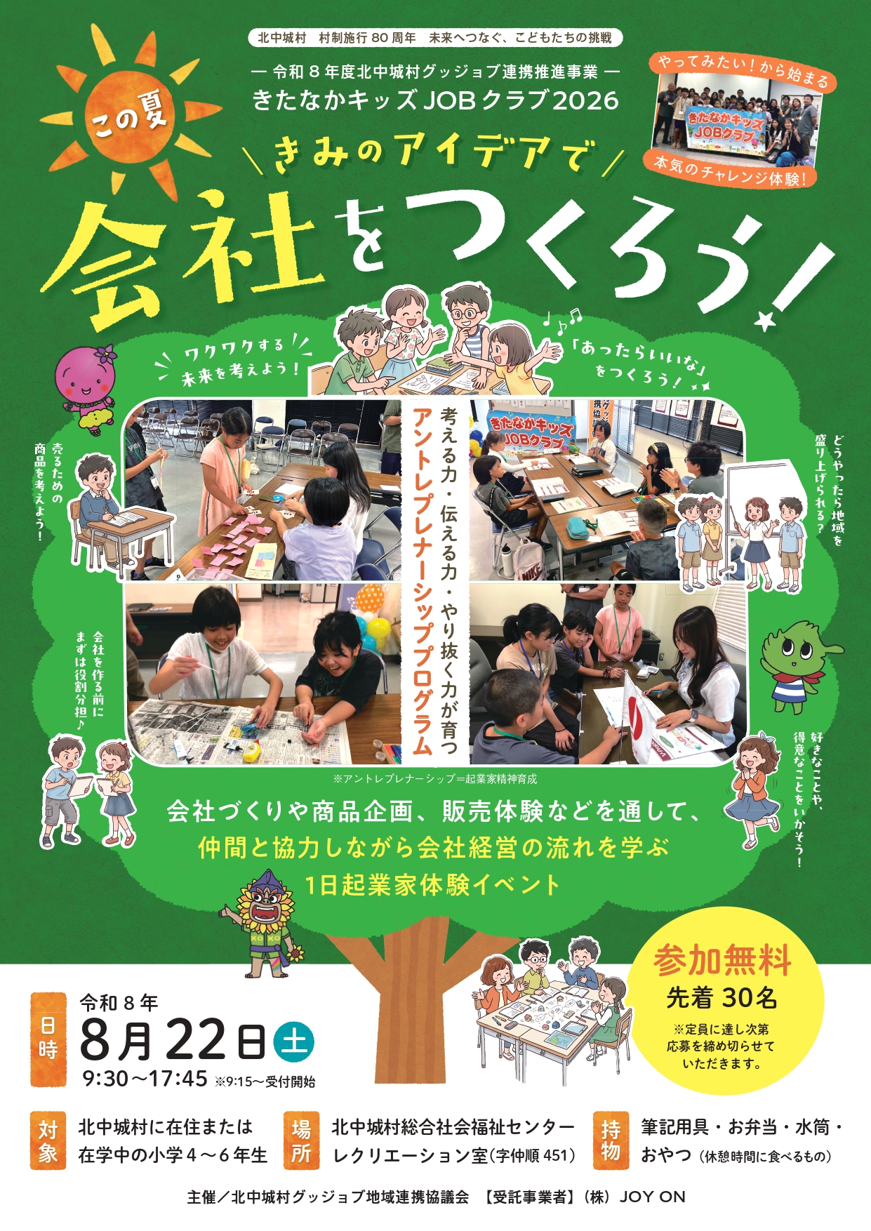 きたなかキッズJOBクラブ2026_表