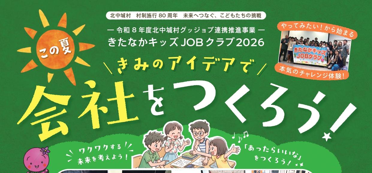 （イメージ）きたなかキッズJOBクラブ2026