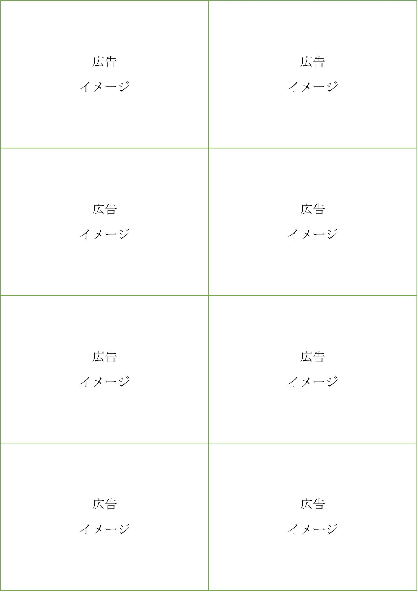 広告のイメージは、4行2列の8枚のパネルでの大き目の掲載になります。