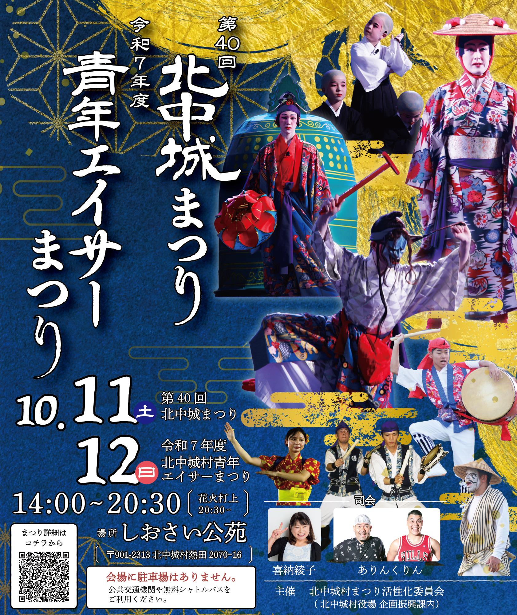 第40回北中城まつり・青年エイサーまつりポスター