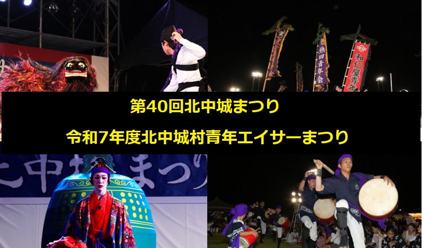 第40回北中城まつり・青年エイサーまつり