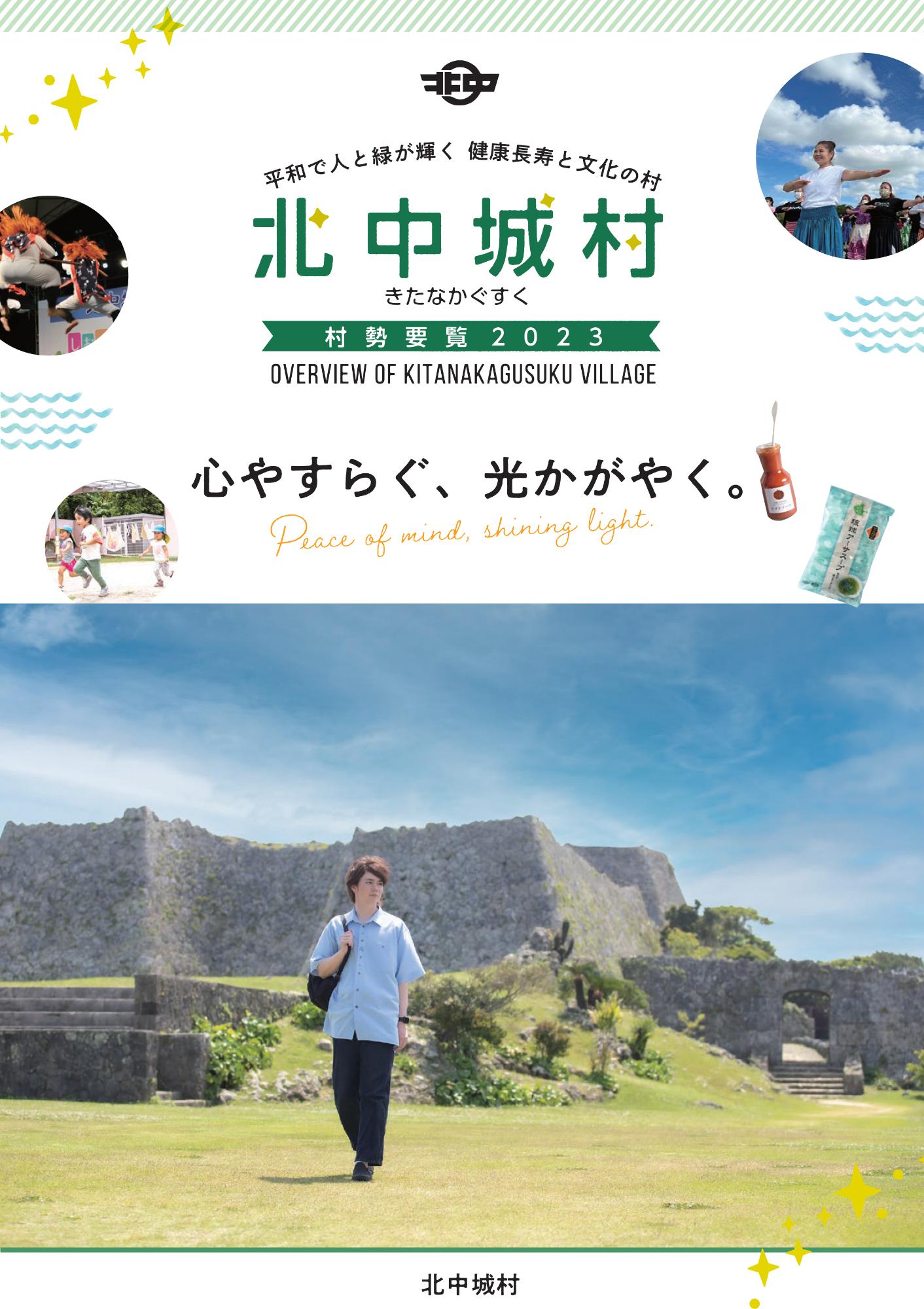 北中城村 村勢要覧2023