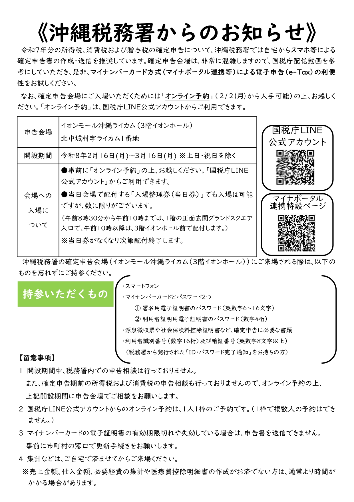 沖縄税務署からのお知らせ