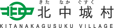 北中城村 きたなかぐすく KITANAKAGUSUKU VILLAGE