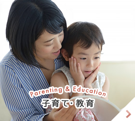 Parenting & Education 子育て・教育