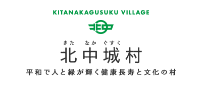 KITANAKAGUSUKU VILLAGE 北中城村 きたなかぐすく 平和で人と緑が輝く健康長寿と文化の村